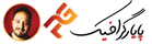 پایارگرافیک